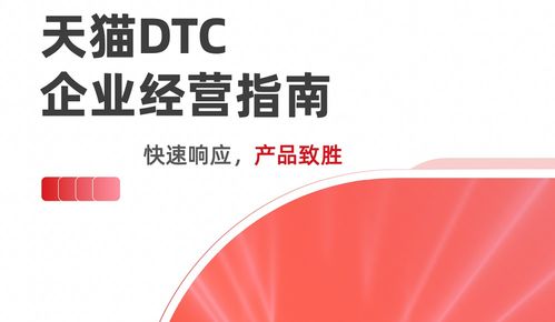 《天貓DTC企業(yè)經(jīng)營(yíng)指南》重磅發(fā)布 數(shù)字化時(shí)代的企業(yè)增長(zhǎng)新路徑