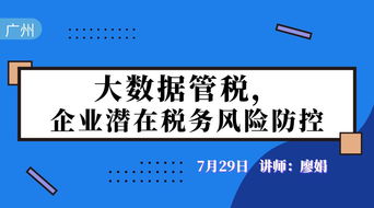 大數(shù)據(jù)管稅時(shí)代 企業(yè)潛在稅務(wù)風(fēng)險(xiǎn)識(shí)別與防控策略